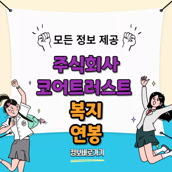 코어트러스트-복지-및-연봉