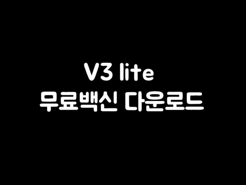 V3 lite 무료백신다운로드