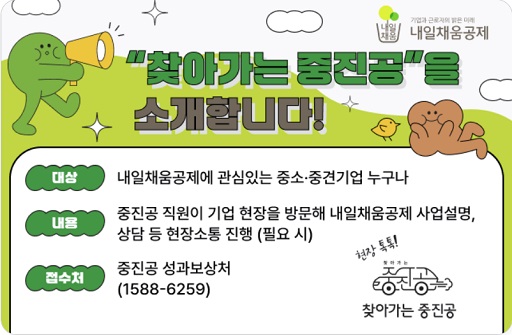 글의 이해를 돕기 위한 중진공 내일채움공제 홍보이미지