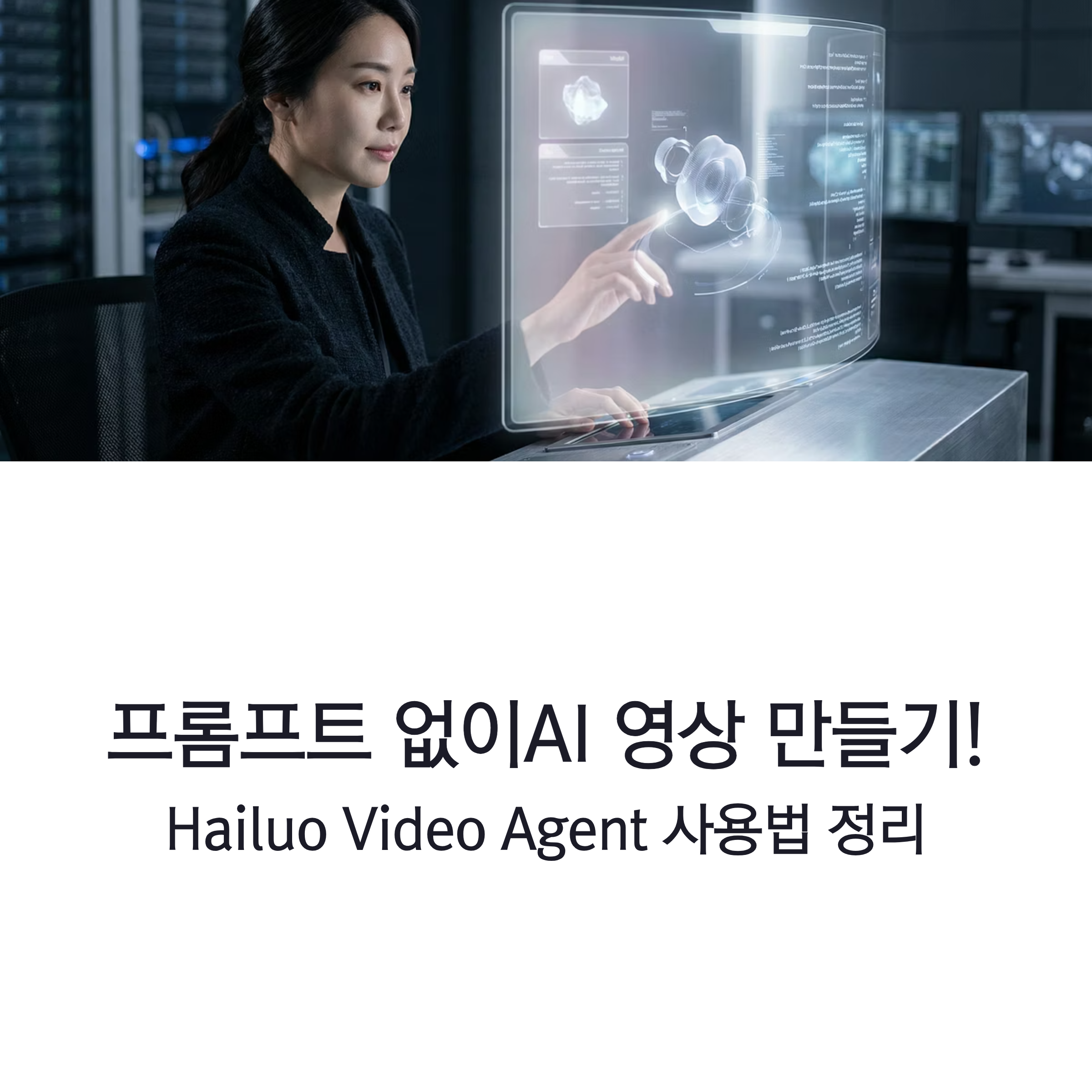 프롬프트 없이 AI 영상 만들기! Banana Pro 기반 'Hailuo Video Agent'로 글만 올리면 자동 완성, 영상 제작이 이렇게 쉬울 수 있을까요? 지금 확인하세요.