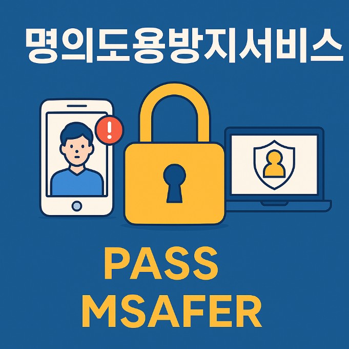 명의도용방지서비스 가입 방법