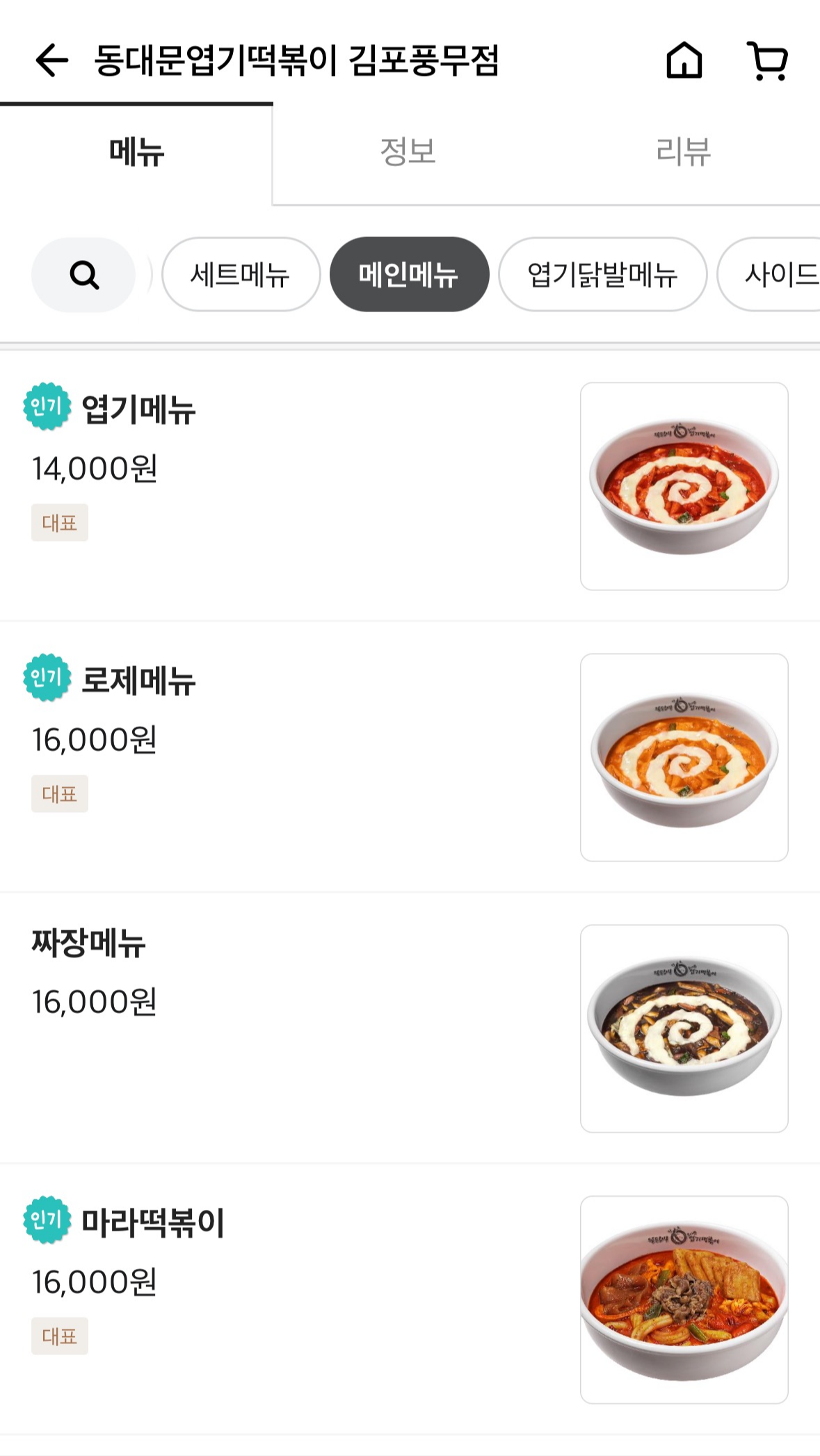 엽기떡볶이 김포풍무점 메뉴