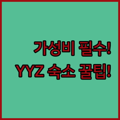 토론토 YYZ 공항 근처 가성비 좋은..