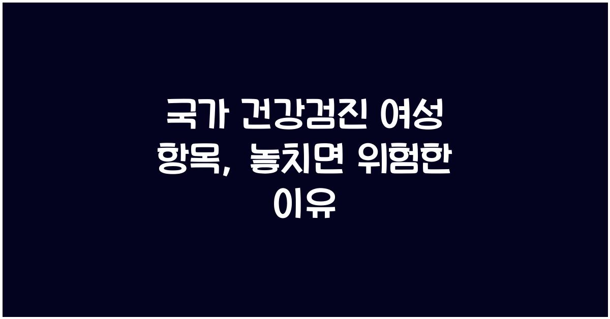국가 건강검진 여성 항목