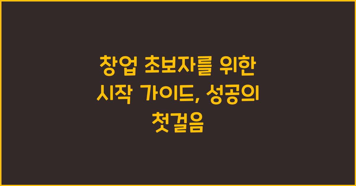 창업 초보자를 위한 시작 가이드