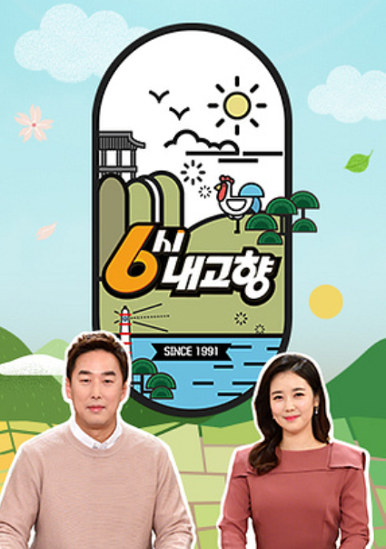 6시 내고향 홈페이지 화면이다.