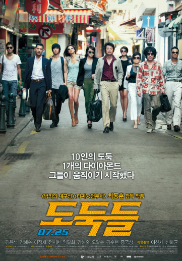 도둑들 영화 포스터