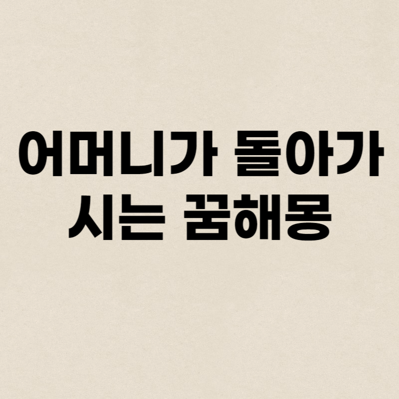 어머니가 돌아가시는 꿈해몽