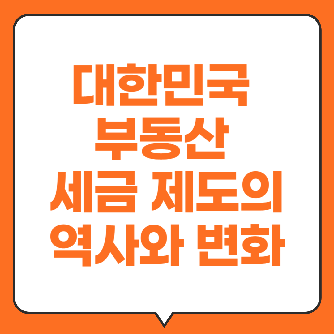 대한민국-부동산세금제도의-역사와변화