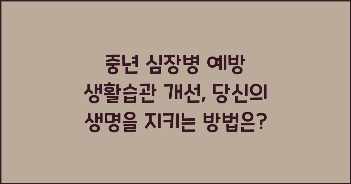 중년 심장병 예방 생활습관 개선