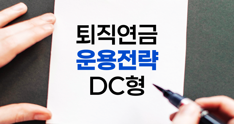 DC형 퇴직연금 운용 전략, 목표 설정부터 수익률 관리까지
