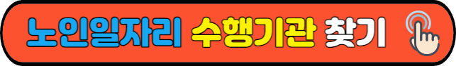 노인일자리&nbsp;수행기관&nbsp;찾기