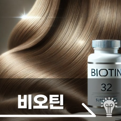 비오틴