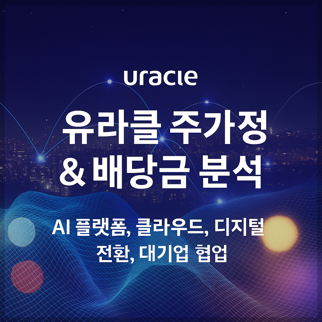 유라클 AI 플랫폼, 클라우드, 디지털 전환, 대기업 협업
