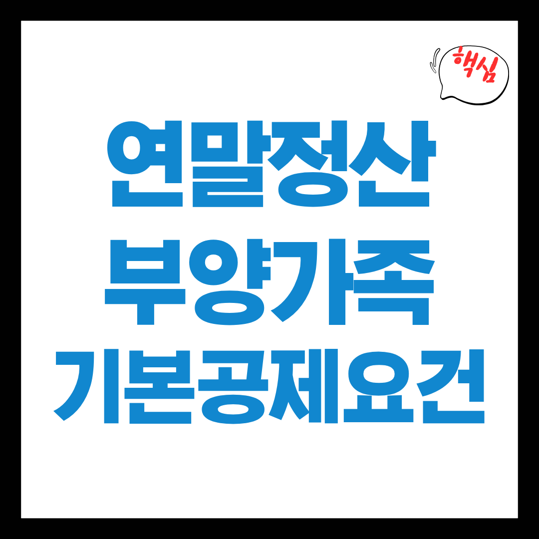 연말정산부양가족기본공제요건