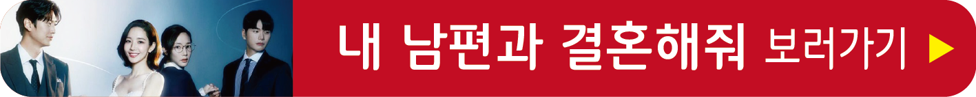 내 남편과 결혼해줘 보러가기