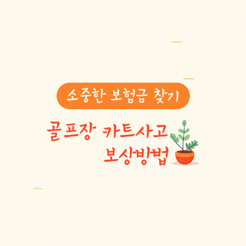 골프장 카트사고 보상방법