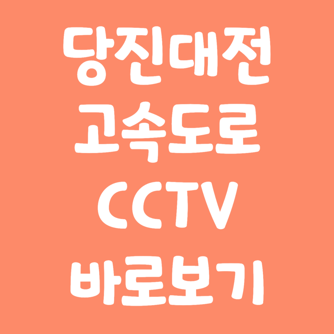 실시간 당진대전 고속도로 CCTV 바로보기