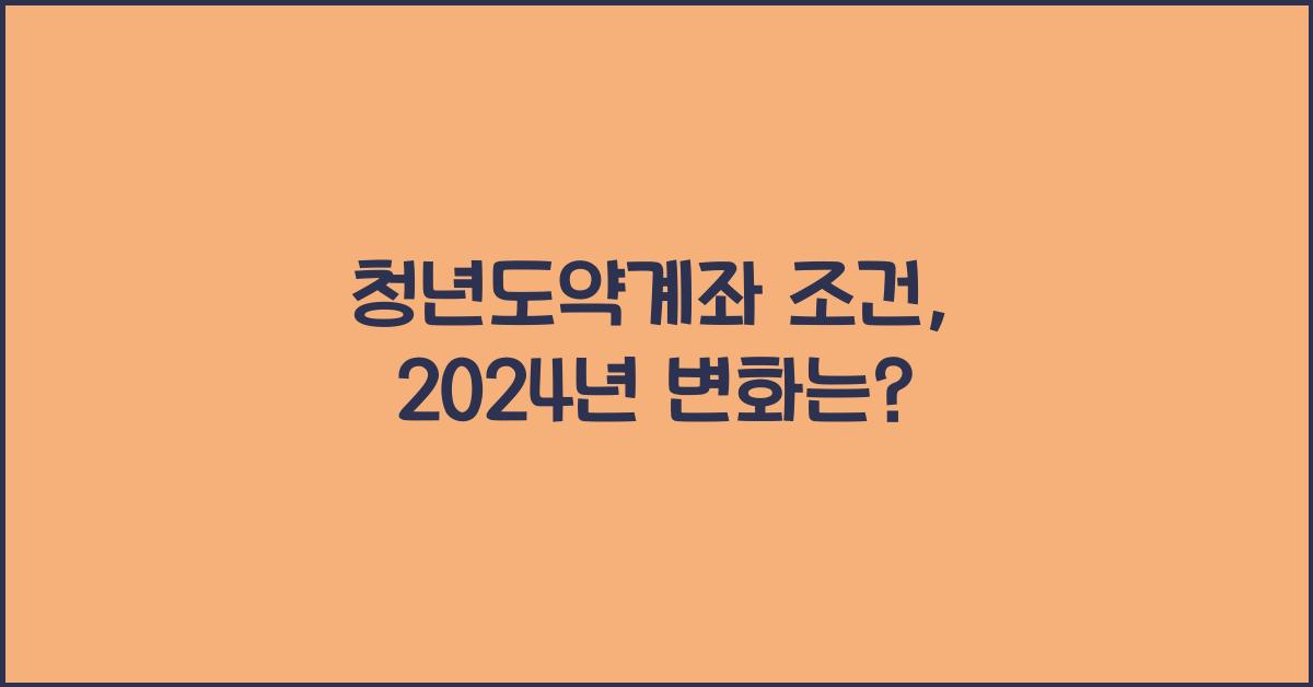 청년도약계좌 조건