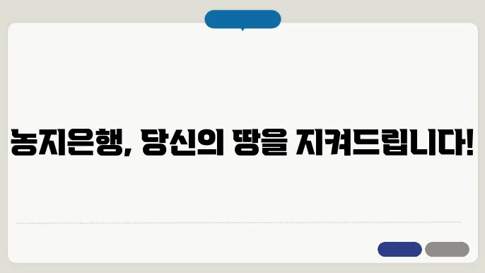 농지은행의 등록 절차