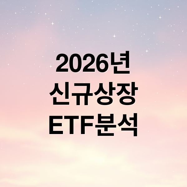 2026년 4월 신규 상장 ETF 4종 분석: 반도체 커버드콜부터 우주항공까지