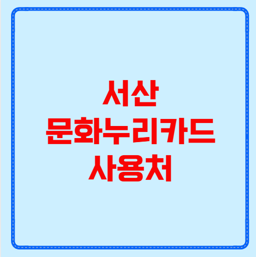서산 문화누리카드 사용처