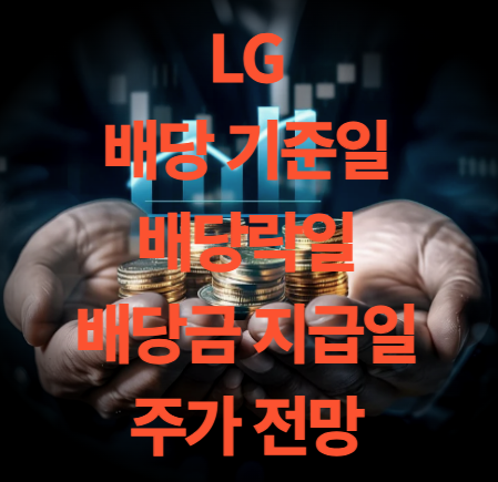 LG 배당금 지급일 배당 기준일 배당락일 및 주가 전망