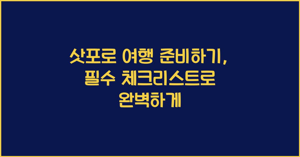 삿포로 여행 준비하기: 필수 체크리스트와 팁