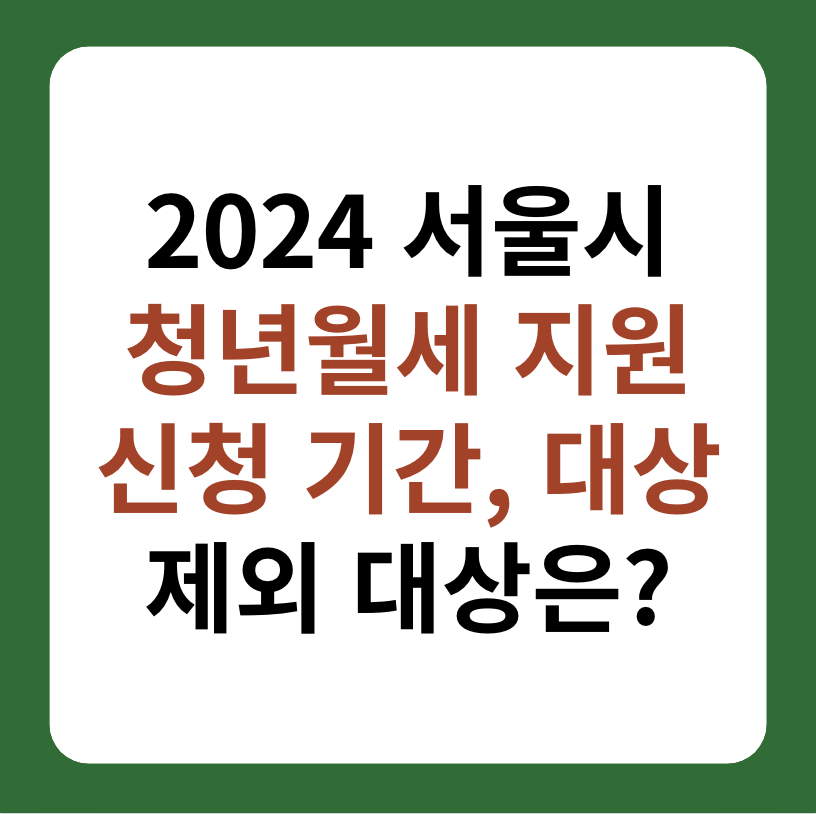 2024 서울시 청년월세 지원 신청 기간, 대상 썸네일 이미지