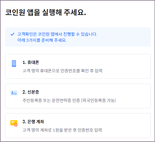 코인원 PC용 웹 휴면계정 해제시 화면