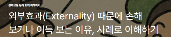외부효과(Externality) 때문에 손해 보거나 이득 보는 이유, 사례로 이해하기