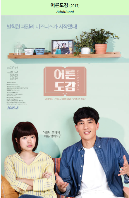 어른도감(2017) 포스터 사진