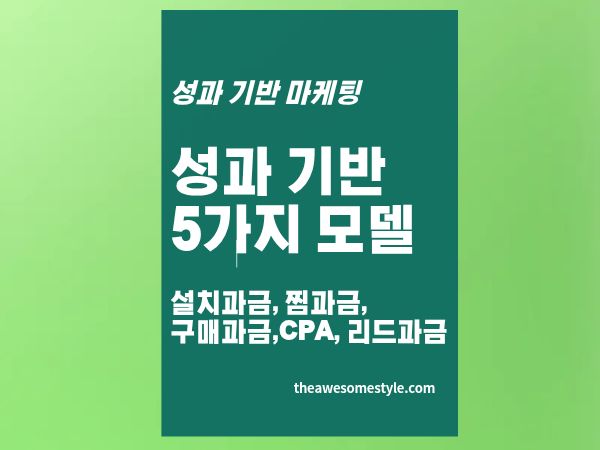 3편. 성과형 광고 모델 5가지 - CPI&middot;CPE&middot;CPS&middot;CPA&middot;CPL 뭐가 다를까?