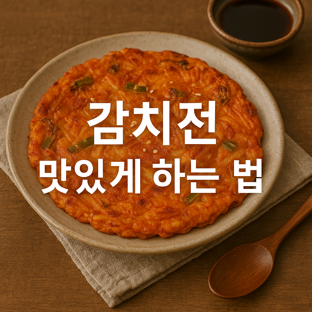 김치전 맛있게 하는 법