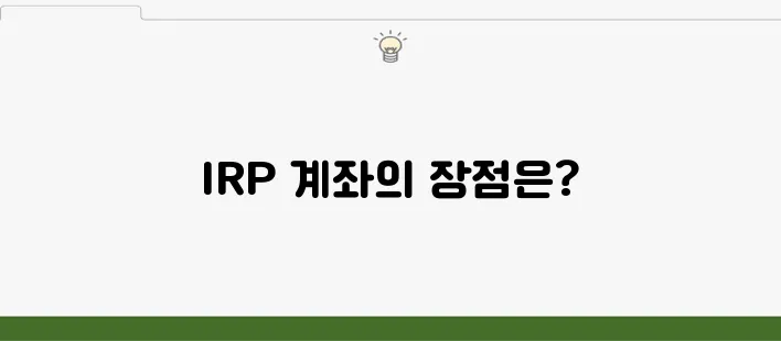 농협 IRP 계좌 개설 방법 및 가입 혜택 1분 정리
