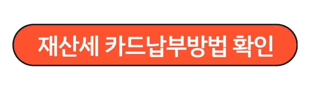 재산세 카드납부