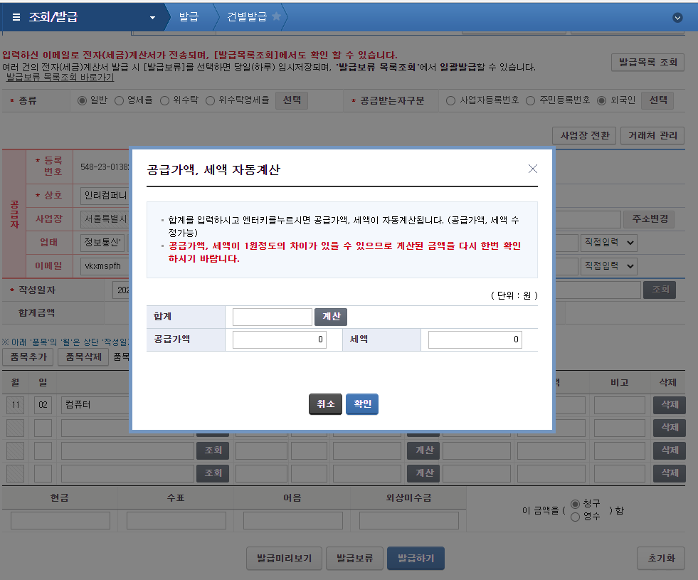 홈택스 전자세금계산서 발급화면 공급가액, 세액 자동계산