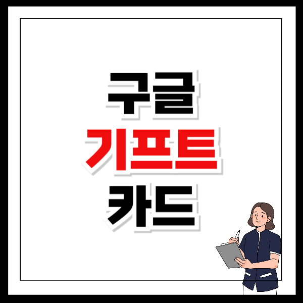 구글 기프트카드 사용법 등록부터 활용까지 따라하기