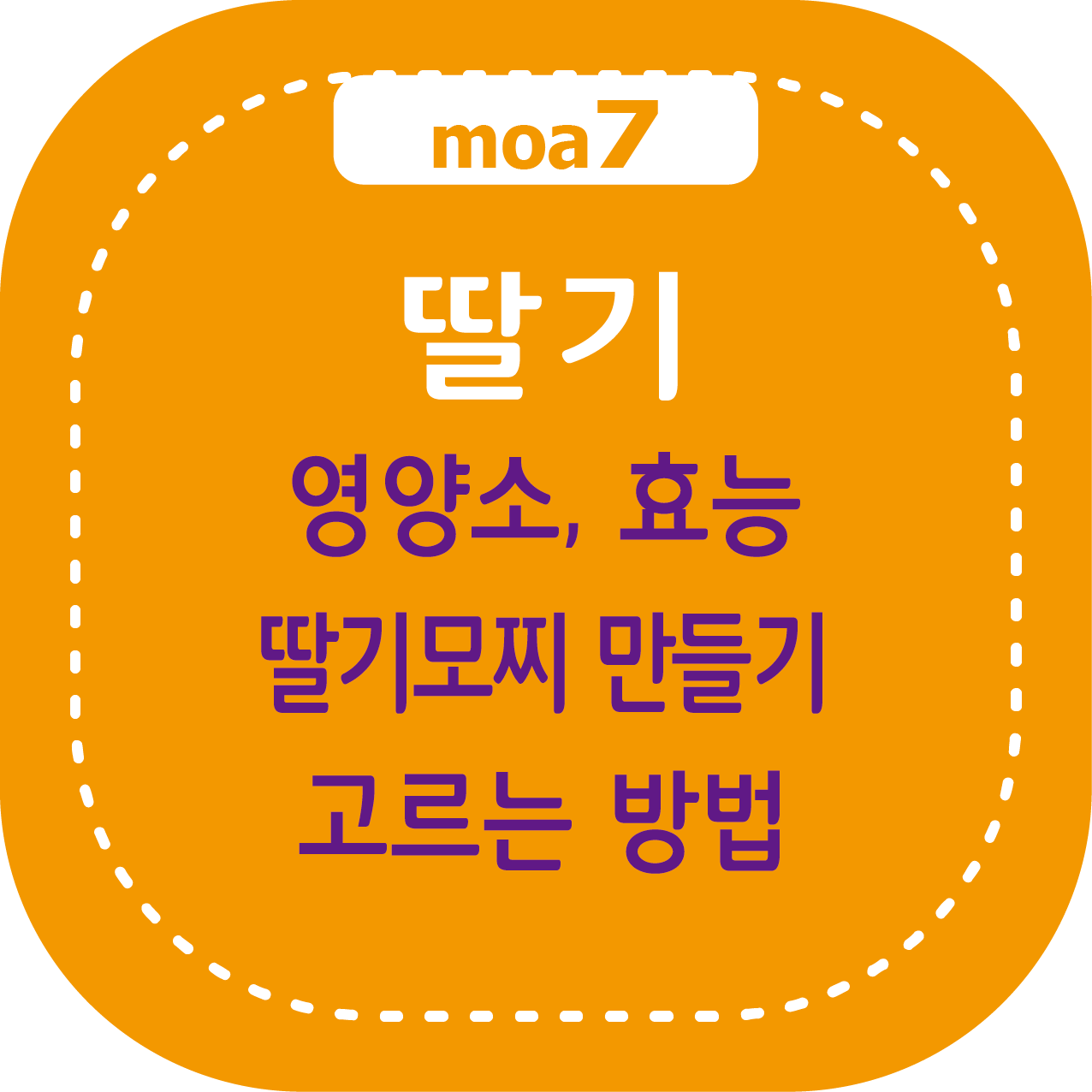 딸기 영양성분, 효능, 딸기모찌 만들기, 고르는 방법