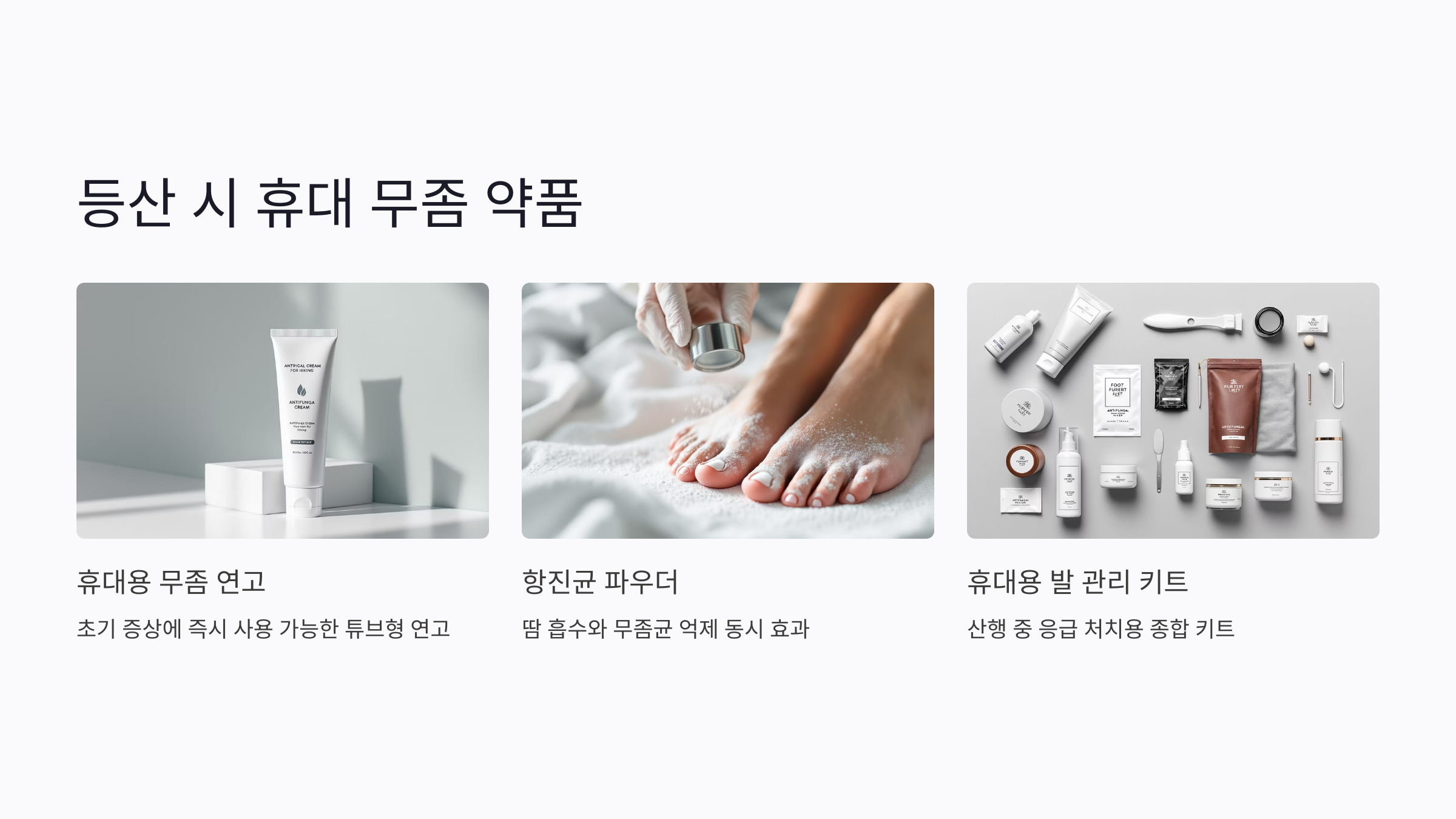 방수 등산화의 통풍 문제와 무좀 리스크