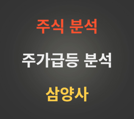 삼양사_주가_급등_및_전고체배터리_소재_투자_분석