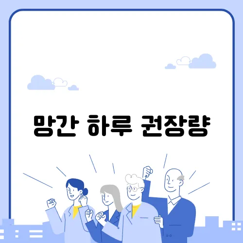 망간 하루 권장량
