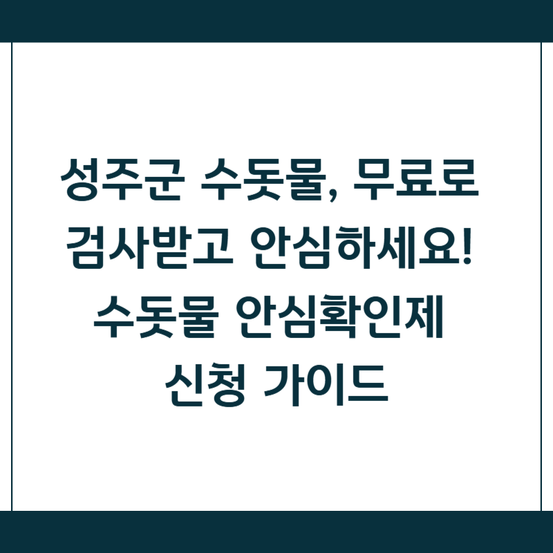 성주군 수돗물, 무료로 검사받고 안심하세요! 수돗물 안심확인제 신청 가이드