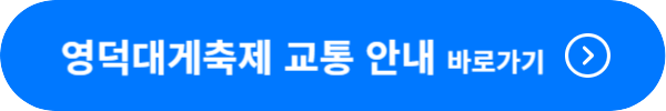 영덕대게축제 교통안내