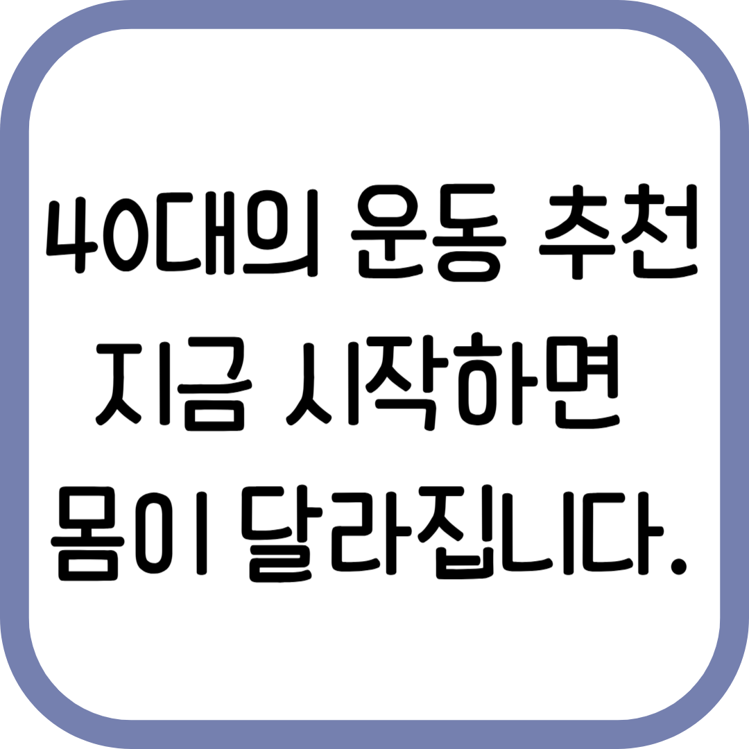 40대 운동 추천, 지금 시작하면 몸이 달라집니다.