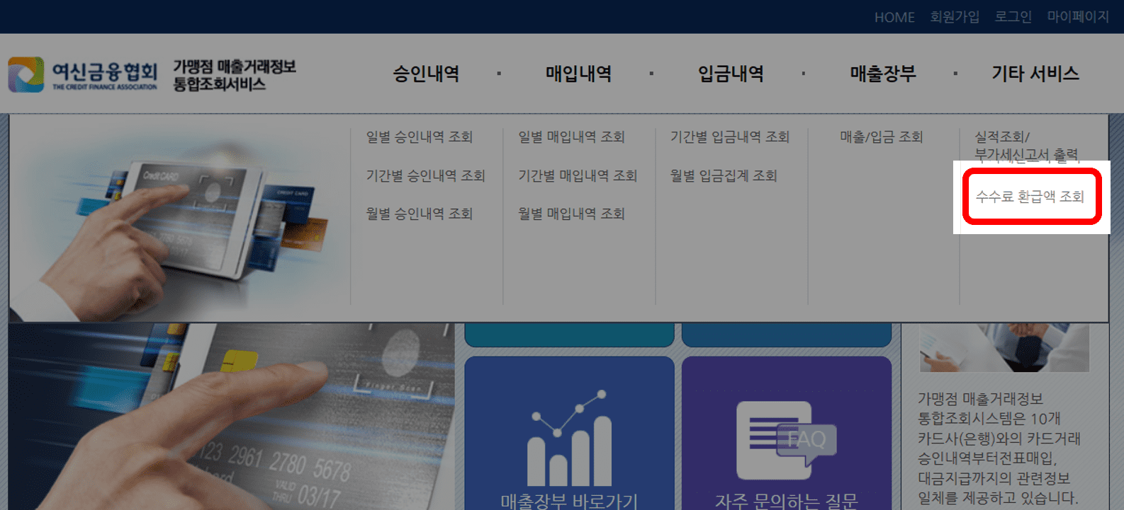 신용카드가맹점 우대수수료 환급액 조회 방법 안내