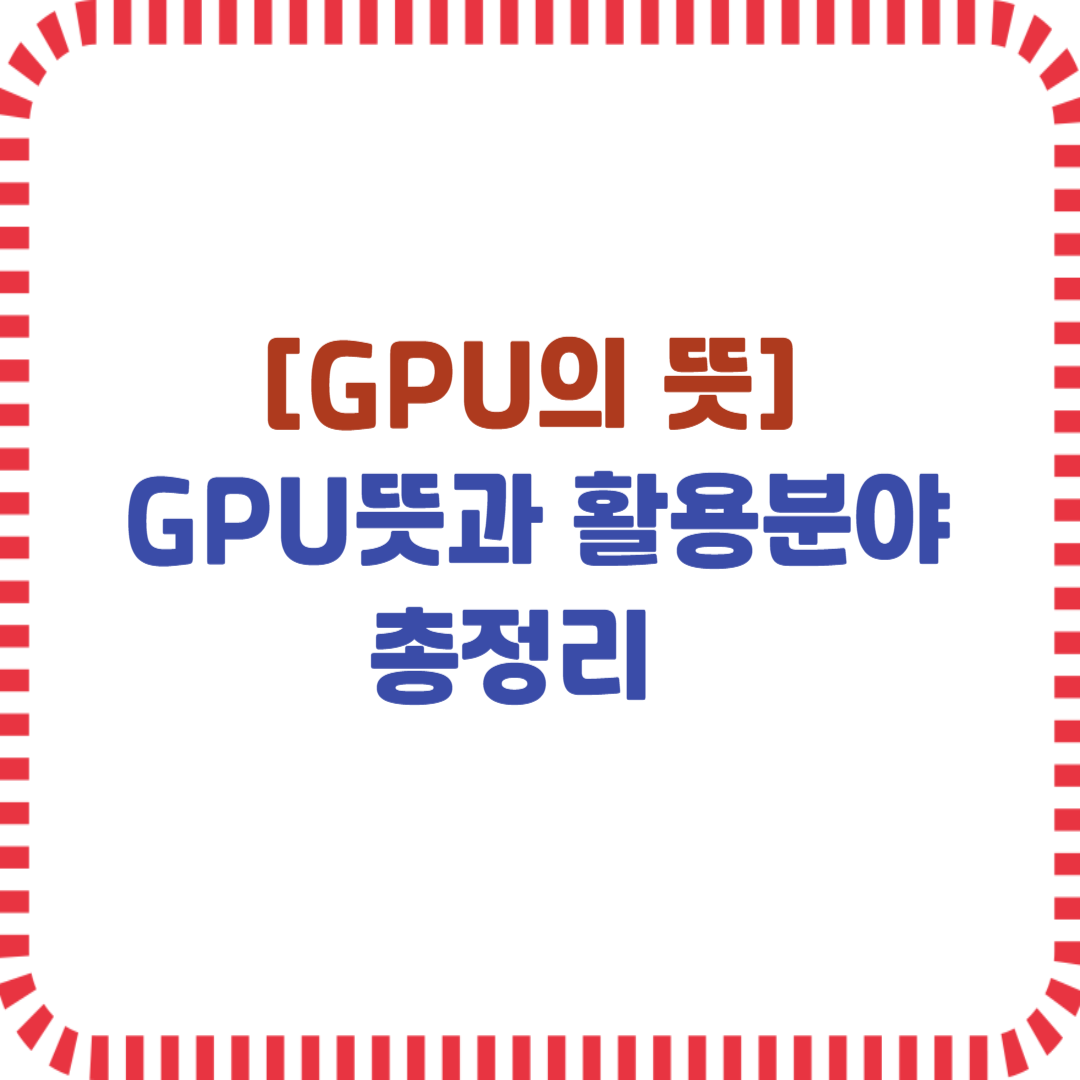 GPU뜻과 활용분야