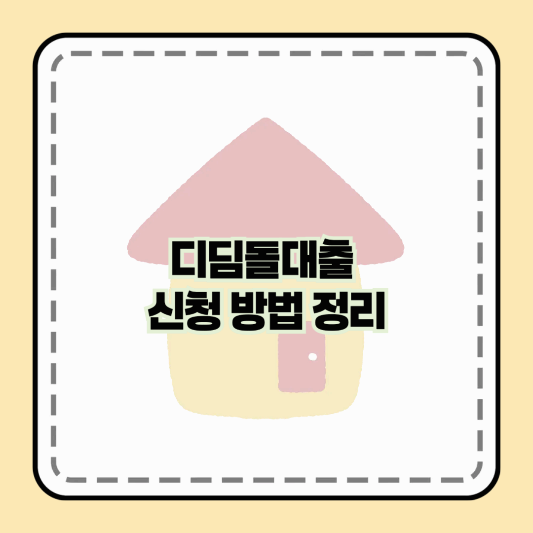 내 집 마련의 첫걸음, 디딤돌대출 신청 방법 정리