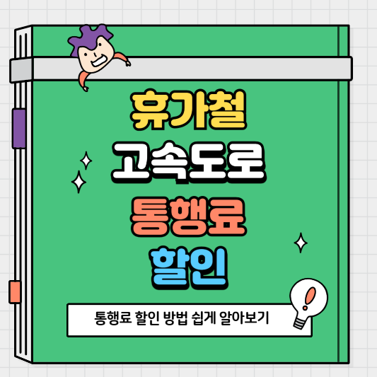 휴가철 고속도로 통행료 할인 방법 쉽게 알아보기