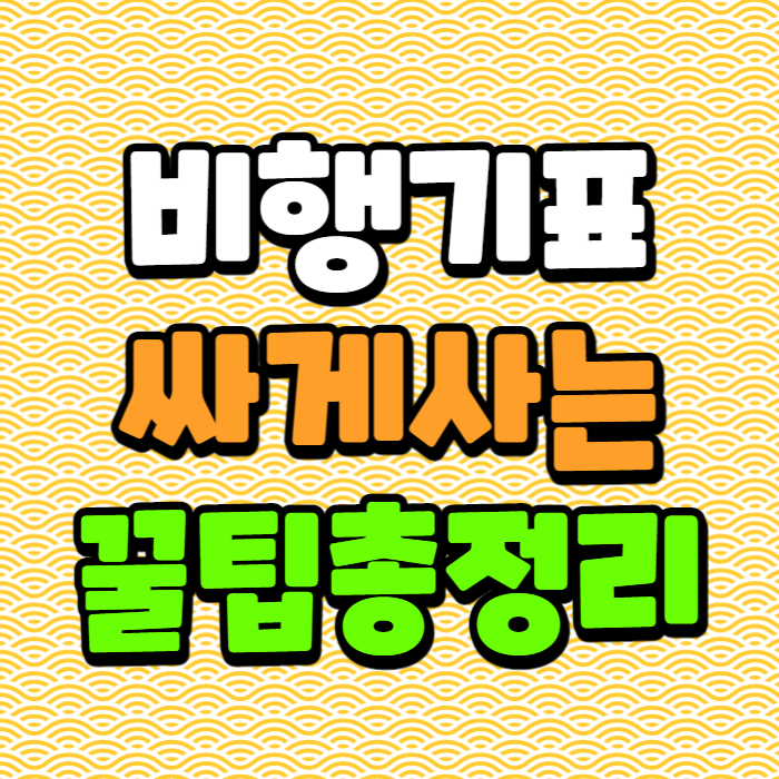 비행기표 싸게사기